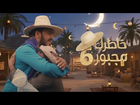 البرومو الرسمي لبرنامج | خاطرك مجبور الموسم السادس | رمضان 2026