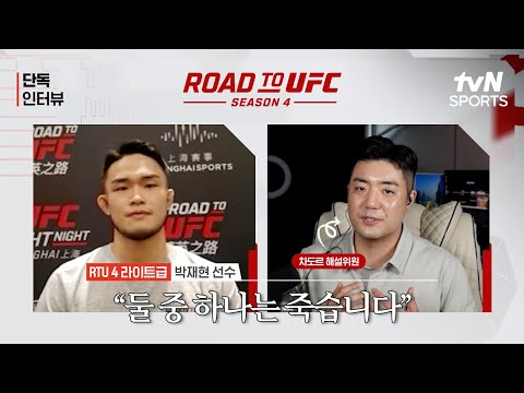 박재현 둘 중 하나는 죽습니다ㅣRoad To UFC 시즌4ㅣtvN SPORTS X 차도르