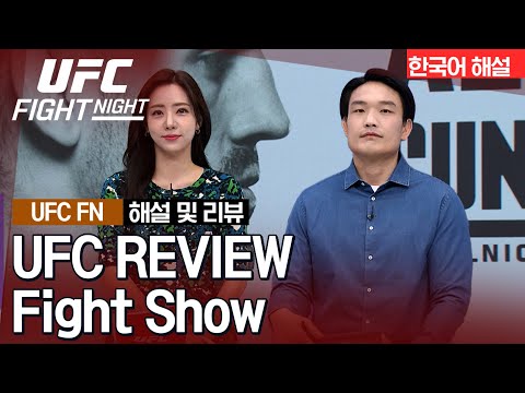 [UFC] REVIEW Fight Show