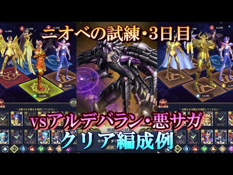 【星矢ジャスティス】冥王の試練・ニオベ編 (地暗星の試練)！３日目・クリア編成例！【レジェンドオブジャスティス】