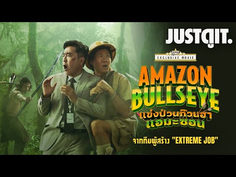 รู้ไว้ก่อนดูAmazonBullseyeแ