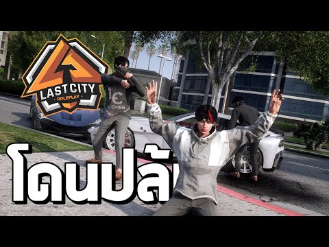 ผมโดนปล้น!!14GTAVFivem