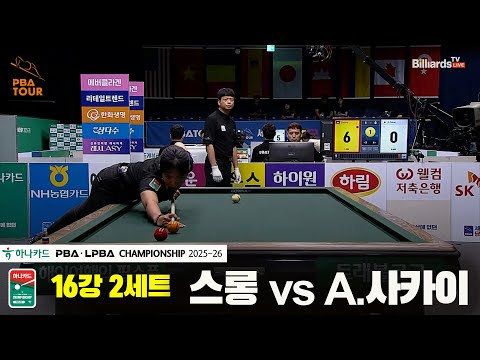 스롱vsA.사카이 16강 2세트[하나카드 LPBA챔피언십 25-26]