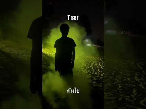 ลั่นบ้านเรคคอร์ด OFFICIAL Tserเพลงคันไข่