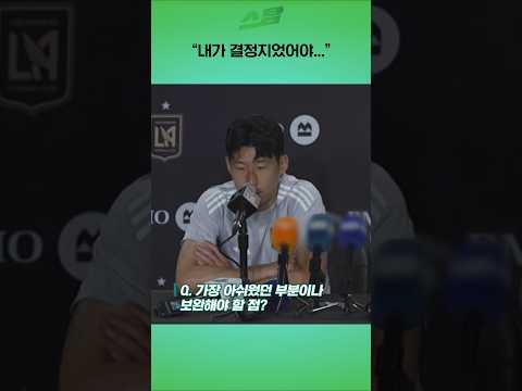 골대 불운 손흥민 내가 결정지었어야....