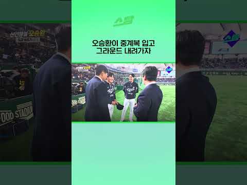 오승환이 중계복 입고 그라운드 내려가자