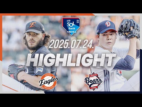 [한화이글스 vs 두산베어스] 7.24(목) 야구 하이라이트｜2025 신한 SOL뱅크 KBO리그｜KBO X TVING