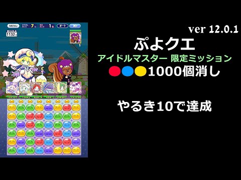 【ぷよクエ】アイドルマスター 限定ミッション 🔴🔵🟡1000個消し