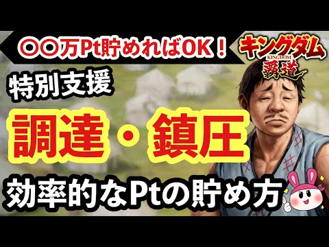【キングダム 覇道】〇〇万Pt貯めればOK!特別支援調達・鎮圧イベントの解説【シーズン1】