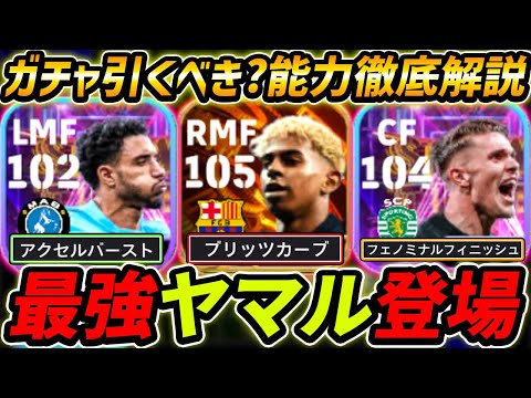 【最新】最強ヤマル登場！マルムシュも強い！ガチャ引くべき？レべマ能力＆比較も徹底解説！【eFootball,イーフットボール,イーフト,ギョケレシュ】