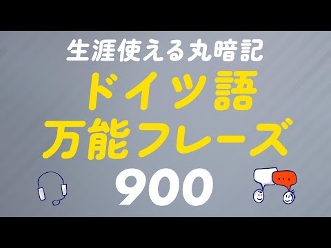 生涯役立つドイツ語フレーズ900聞き流し〜何度も聴いて、