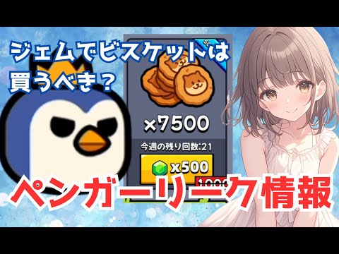 【ダダサバイバー】ジェムでビスケットは買うべき？＆新異獣「ペンガー」リーク情報