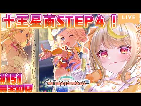 【学マス】十王星南STEP4！🧡いくぞ星南ちゃん！！一番星のその先へ！！！！！！！ #学マス #vtuber