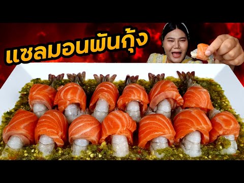 แซลมอนพันกุ้งสด-ราดน้ำจิ้มรสเด แซลมอนพันกุ้งสด-ราดน้ำจิ้มรสเด