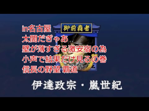 信長の野望 覇道 覇者がお送りする、御前試合のススメS12vol.4 訳あって無言