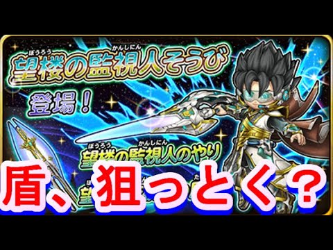 【星ドラ】盾狙い！できれば槍も！望楼の監視人装備を引く！！　【ドラクエの日2025】