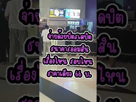 ซื้อตั๋วหนังราคาถูกแถมป๊อปคอร