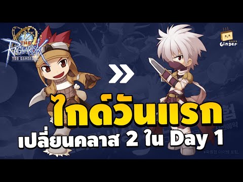 ไกด์การเล่น-เปลี่ยนอาชีพคลาส