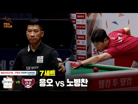 7세트 SK렌터카(응오) vs 크라운해태(노병찬)[웰컴저축은행 PBA 팀리그 25-26 2R]