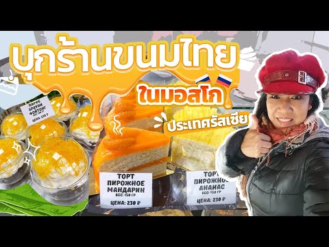 ร้านขนมเค้กไทยในมอสโกรัสเซีย