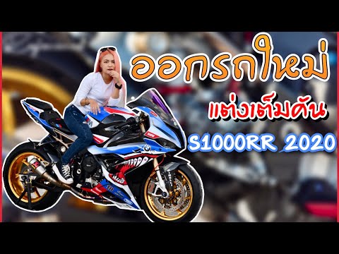 ออกรถใหม่!!BMWS1000RR2020แ