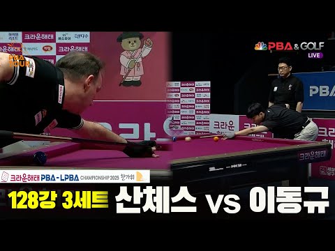 산체스vs이동규 128강 3세트[크라운해태 PBA챔피언십 2025]