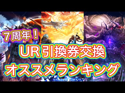 【ラスクラ】７周年！UR引換券交換オススメランキング！