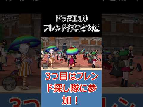 【ドラクエ10】フレンドの作り方3選！初心者でも安心して仲間ができる方法 #dq10 #ゆっくり実況 #shorts