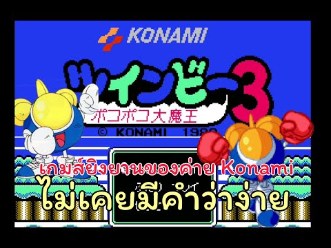 Twinbee3pokopokodaimaduเกม