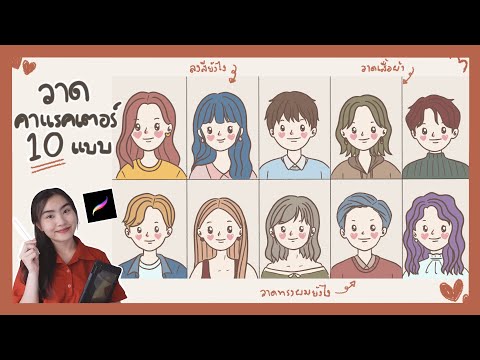 Procreate-วาดคาแรคเตอร์ลายเส้น Procreate-วาดคาแรคเตอร์ลายเส้น