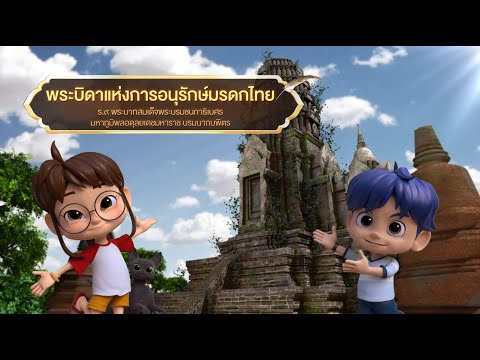 ตอนที่56พระบิดาแห่งการอนุรัก