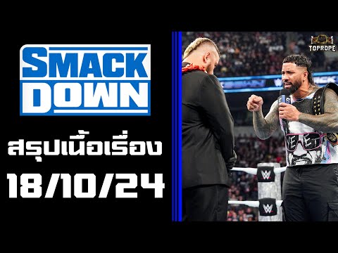 มวยปล้ำSmackDown(181024)-ดู