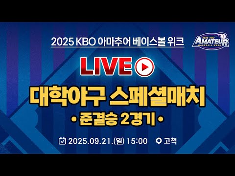 2025 KBO 아마추어 베이스볼 위크 LIVE | 대학야구 스페셜매치 준결승 2경기