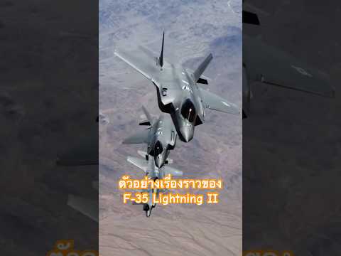 ตัวอย่างเรื่องราวของF-35Ligh