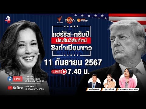 แฮร์ริส-ทรัมป์ประชันวิสัยทัศน