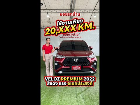 รีวิวรถมือสองToyotaVeloz1.5