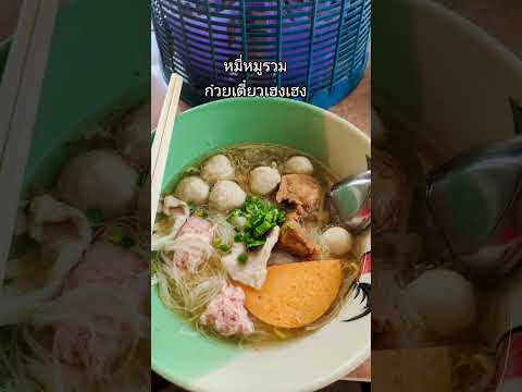 ก๋วยเตี๋ยวเฮงเฮงนครสวรรค์