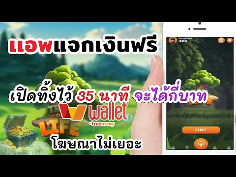 แอพแจกเงินฟรีเข้าtruemoneyw