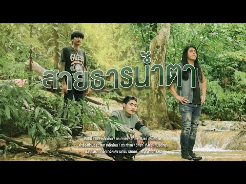 สายธารน้ำตา-เอกเหล็กโคนxก