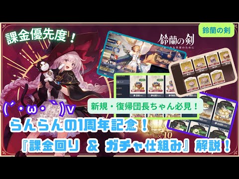 【鈴蘭の剣】らんらんの１周年記念！課金回り＆ガチャ仕様解説！【新規 or 復帰団長ちゃん必見！】
