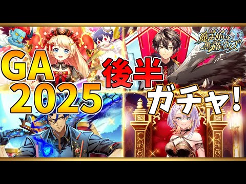 【黒猫のウィズ】黒ウィズゴールデンアワード2025 THE WINNERSガチャを引くぞ！！【実況】