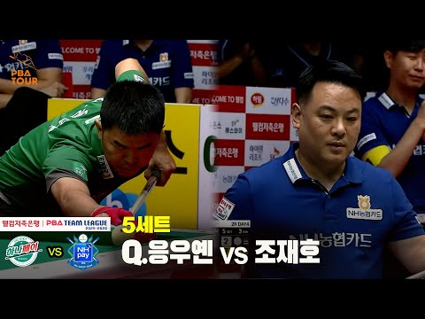 5세트 하나카드(Q.응우옌) vs NH농협카드(조재호)[웰컴저축은행 PBA 팀리그 25-26 2R]