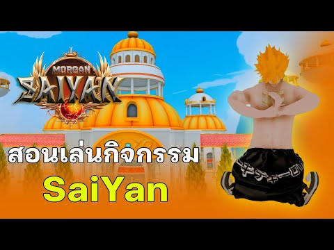 สอนเล่นกิจกรรมMorganSaiyan|