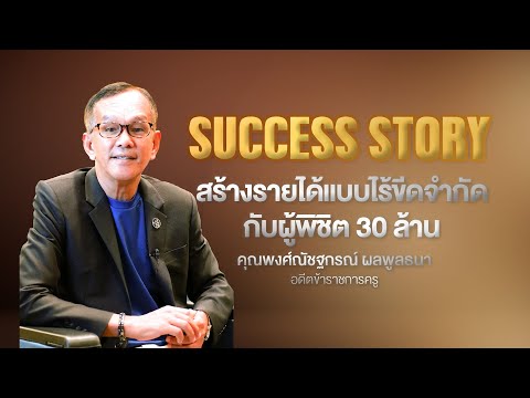 SUCCESSSTORYสร้างรายได้แบบไร