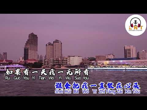 Ru Guo You Yi Tian Wo Yi Wu Suo You 如果有一天我一无所有 - 田娥  Tian E (  karaoke )
