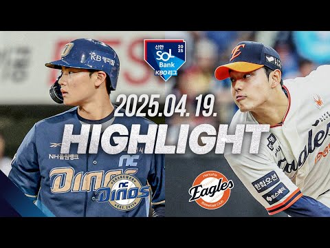 [NC vs 한화] 야구 하이라이트｜4.19｜2025 신한 SOL뱅크 KBO 리그｜HIGHLIGHT