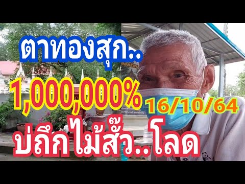 ตาทองสุก..!!.500-ล้านเปอร์เซ็น ตาทองสุก..!!.500-ล้านเปอร์เซ็น
