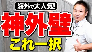 【家づくり初心者】外壁の選び方がわからない方必見！安心して下さいコレ一択です！