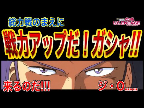 【UCエンゲージ】総力戦の前に！ 狙え！ 戦力アップ！！