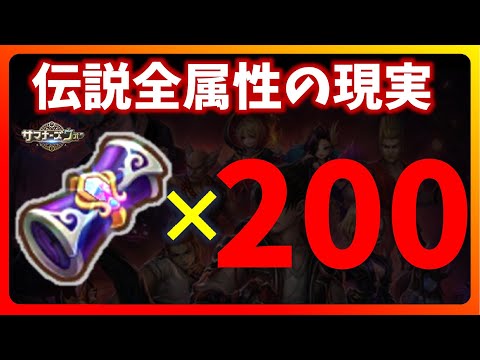 伝説全属性召喚書200連超【サマナーズウォー】